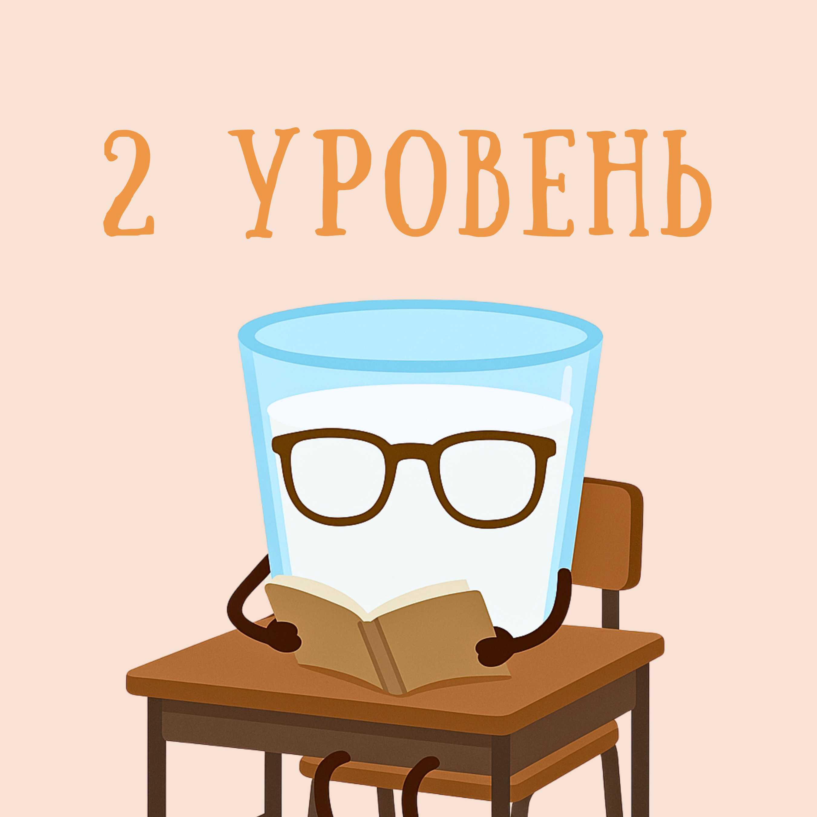 2 уровень