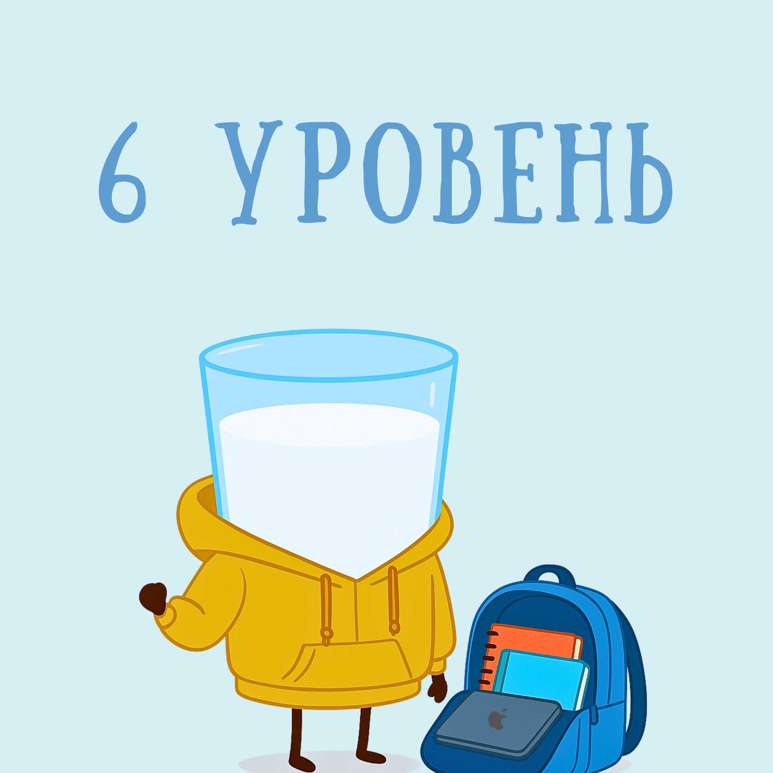 6 уровень