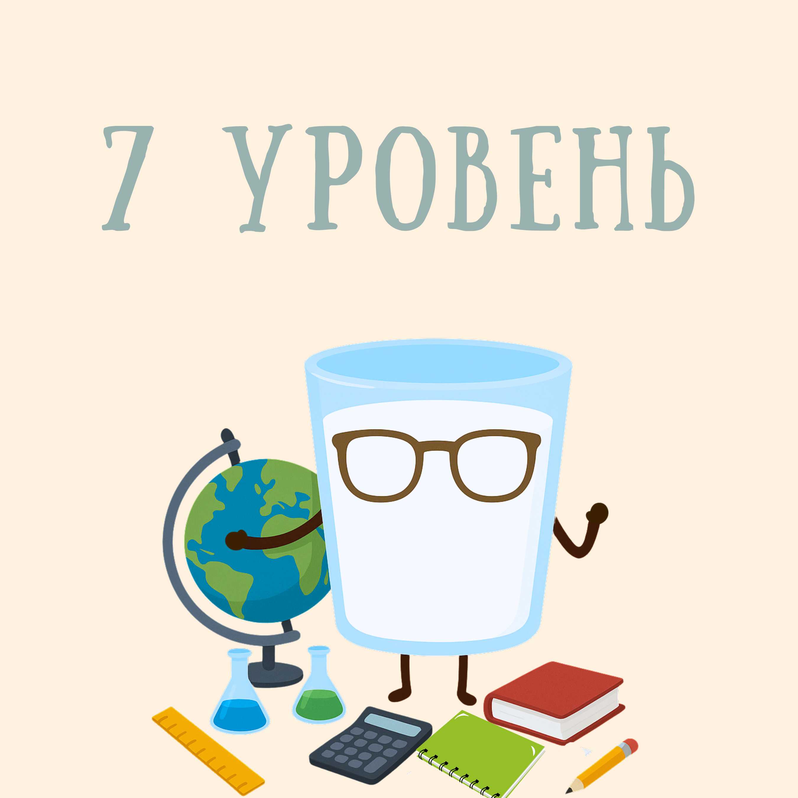 7 уровень
